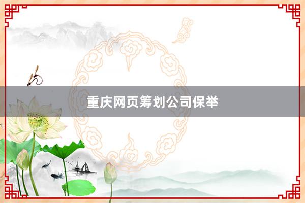 重庆网页筹划公司保举