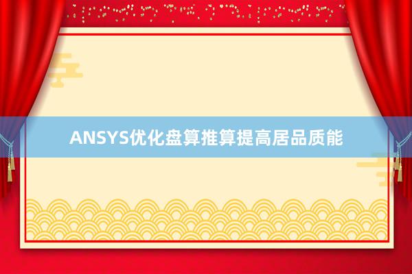 ANSYS优化盘算推算提高居品质能