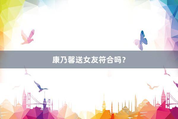 康乃馨送女友符合吗？