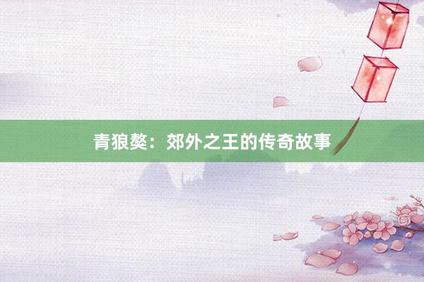 青狼獒：郊外之王的传奇故事