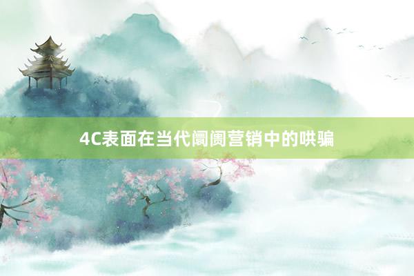 4C表面在当代阛阓营销中的哄骗